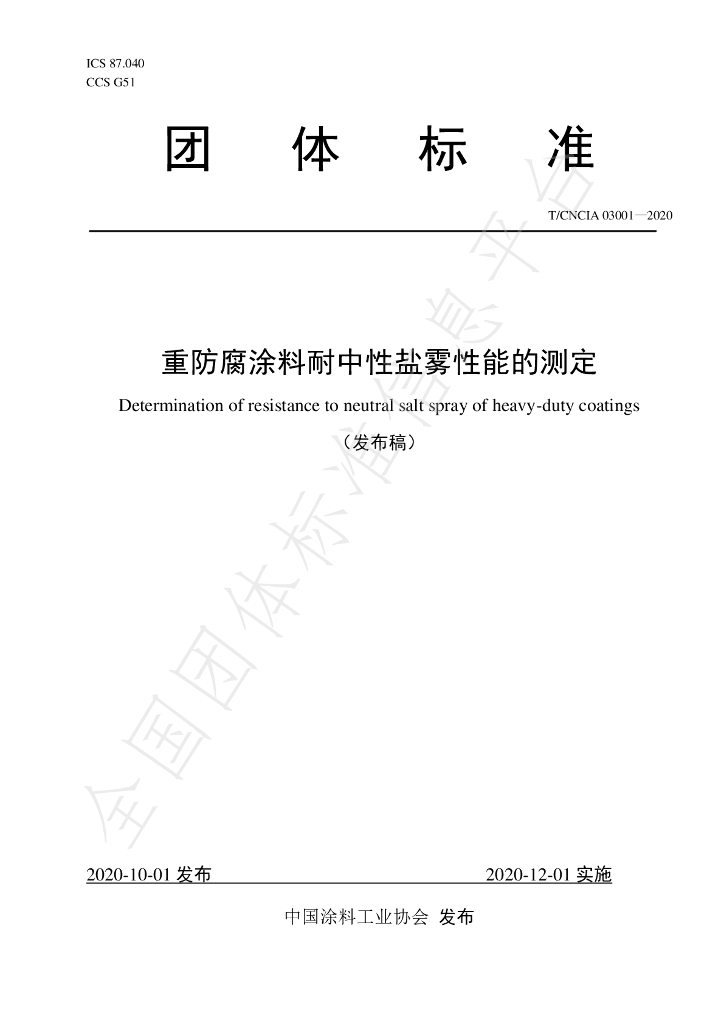 T/CNCIA 03001-2020 标准预览