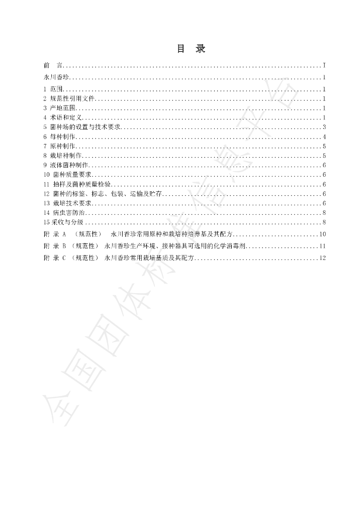 T/CYS 001-2020 标准预览