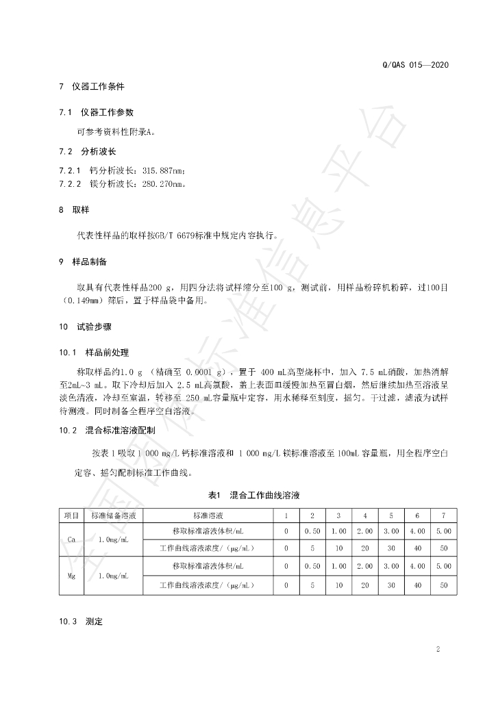 T/QAS 015-2020 标准预览