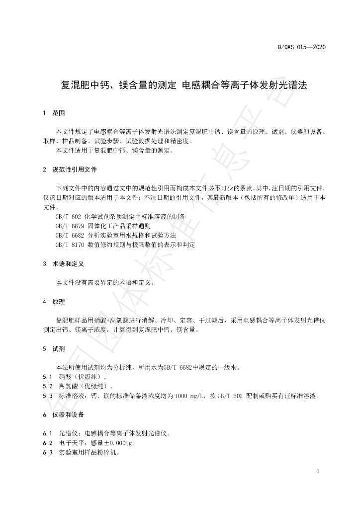 T/QAS 015-2020 标准预览
