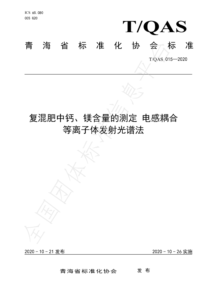 T/QAS 015-2020 标准预览