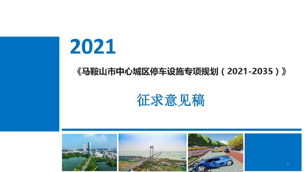 马鞍山市中心城区停车设施与项规划（2021-2035年）征求意见稿