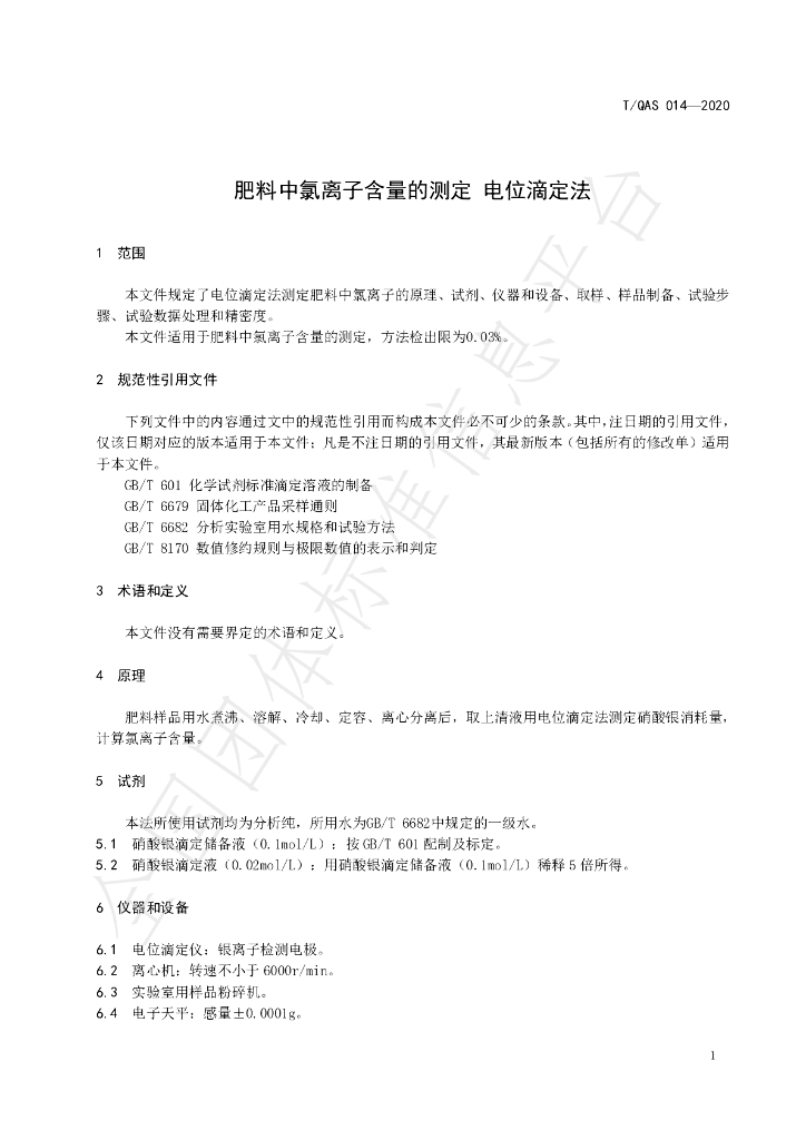 T/QAS 014-2020 标准预览