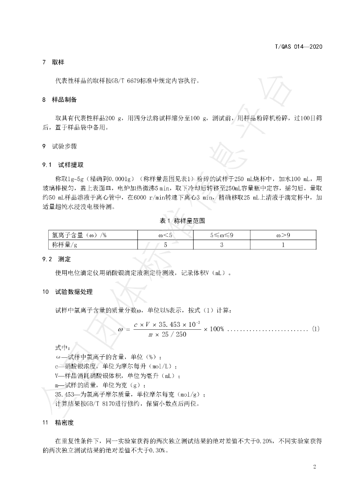 T/QAS 014-2020 标准预览