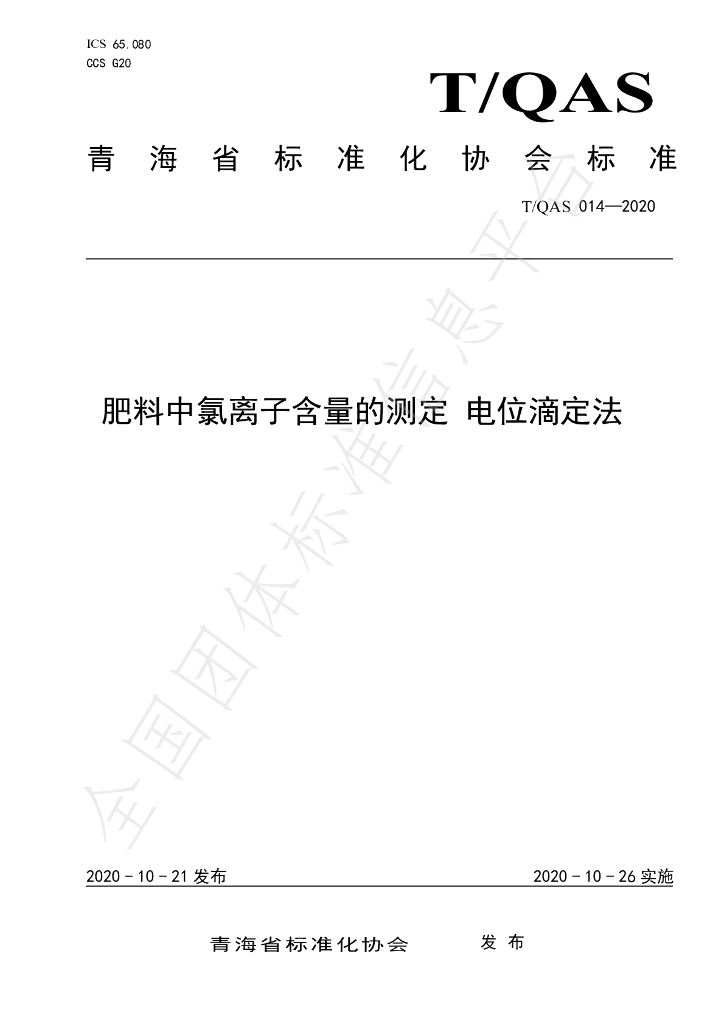 T/QAS 014-2020 标准预览