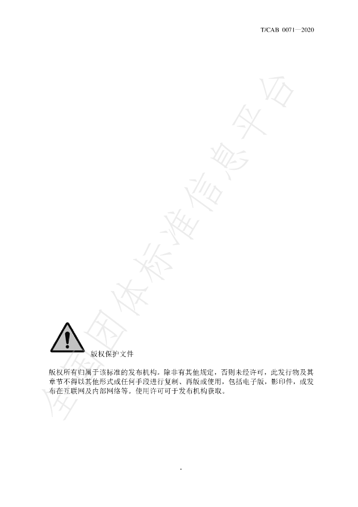 T/CAB 0071-2020 标准预览