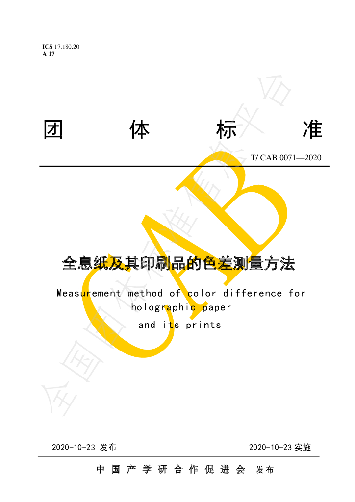 T/CAB 0071-2020 标准预览
