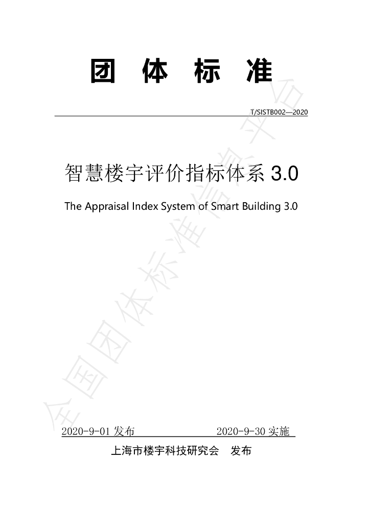 T/SISTB 002-2020 标准预览