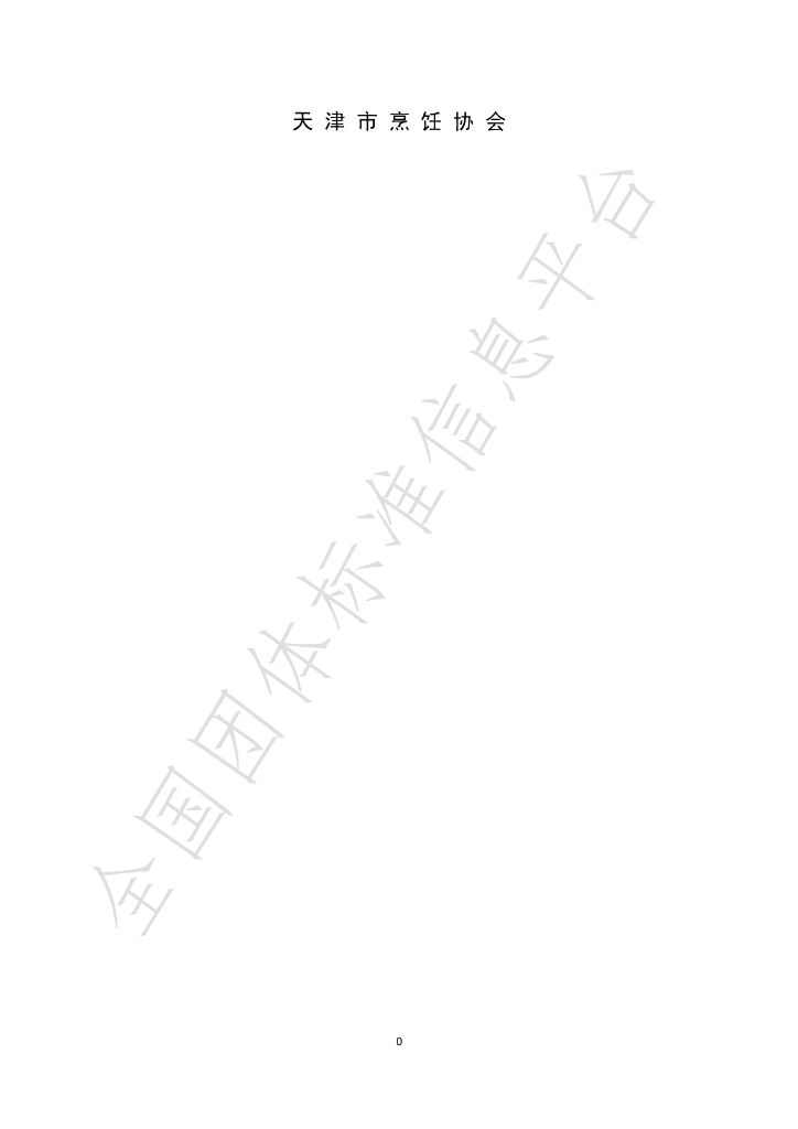 T/TCA 001-2020 标准预览