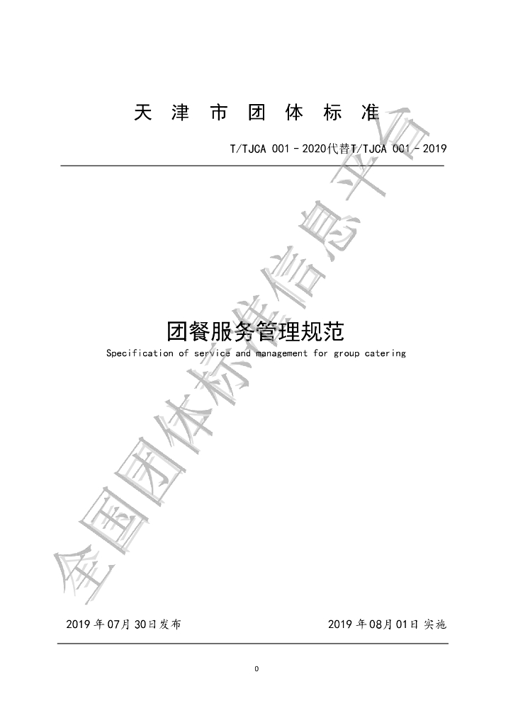 T/TCA 001-2020 标准预览