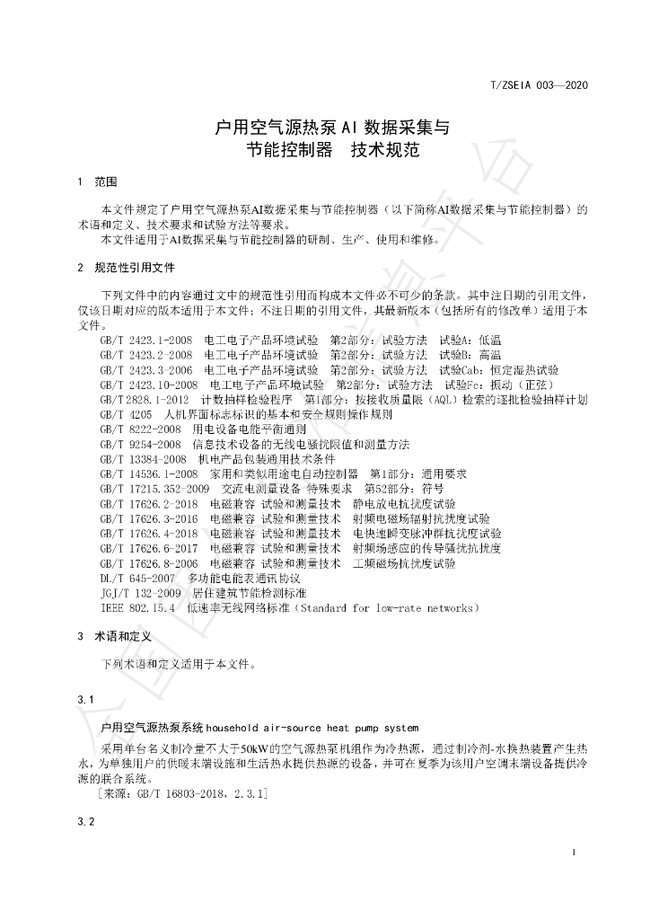 T/ZSEIA 003-2020 标准预览