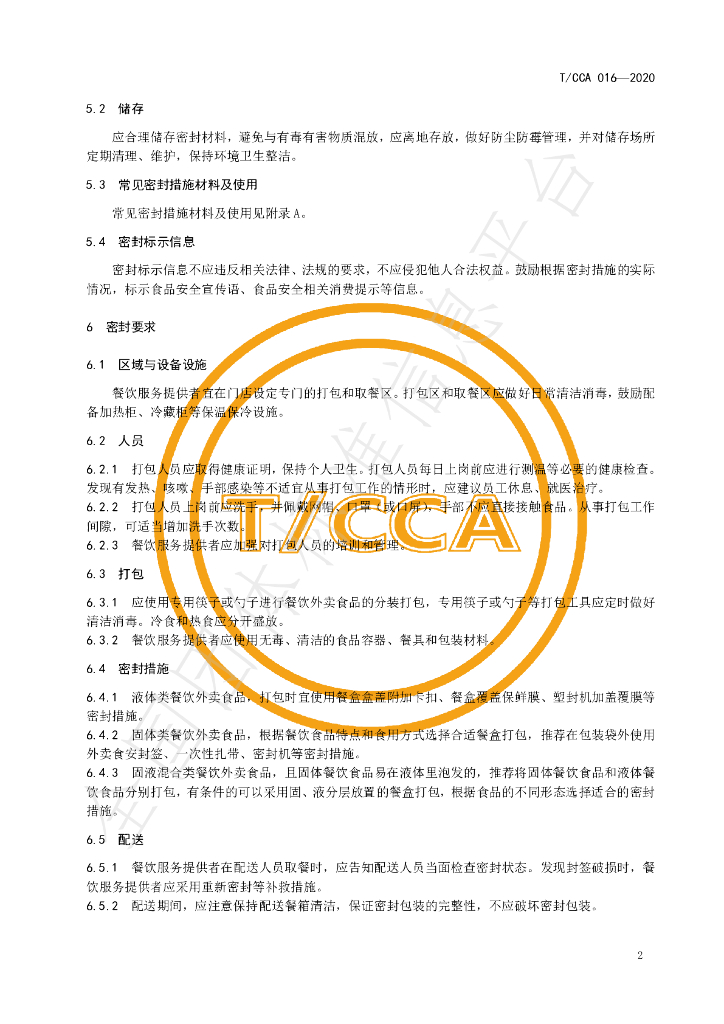 T/CCA 016-2020 标准预览