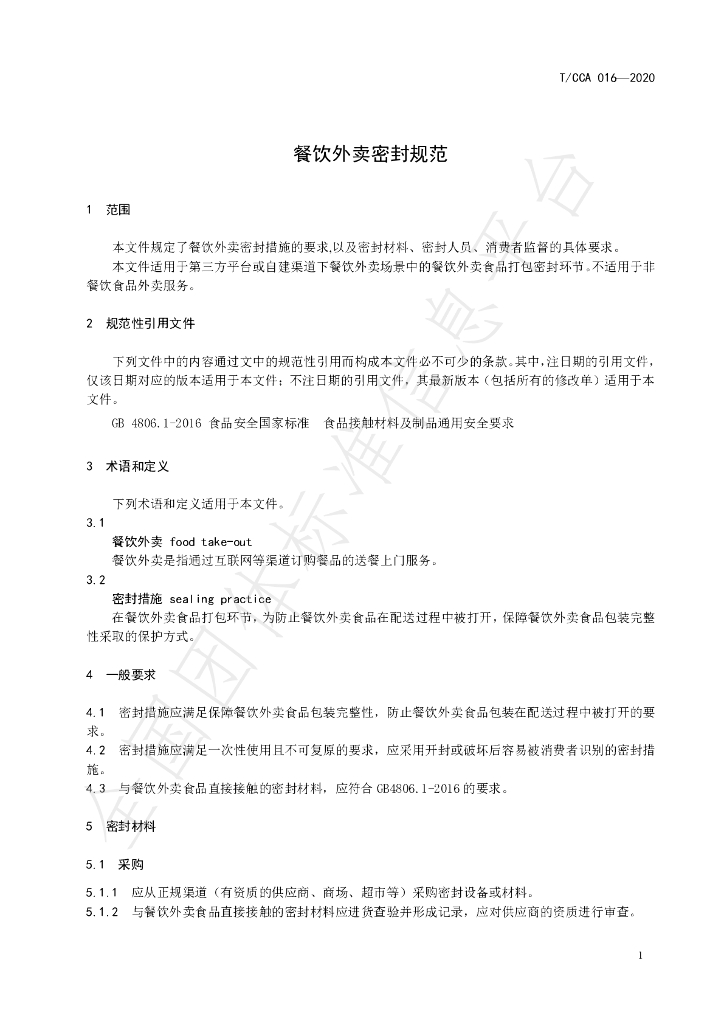 T/CCA 016-2020 标准预览