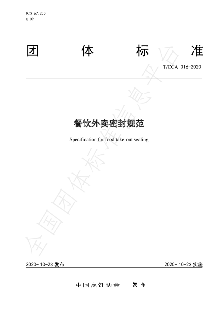 T/CCA 016-2020 标准预览