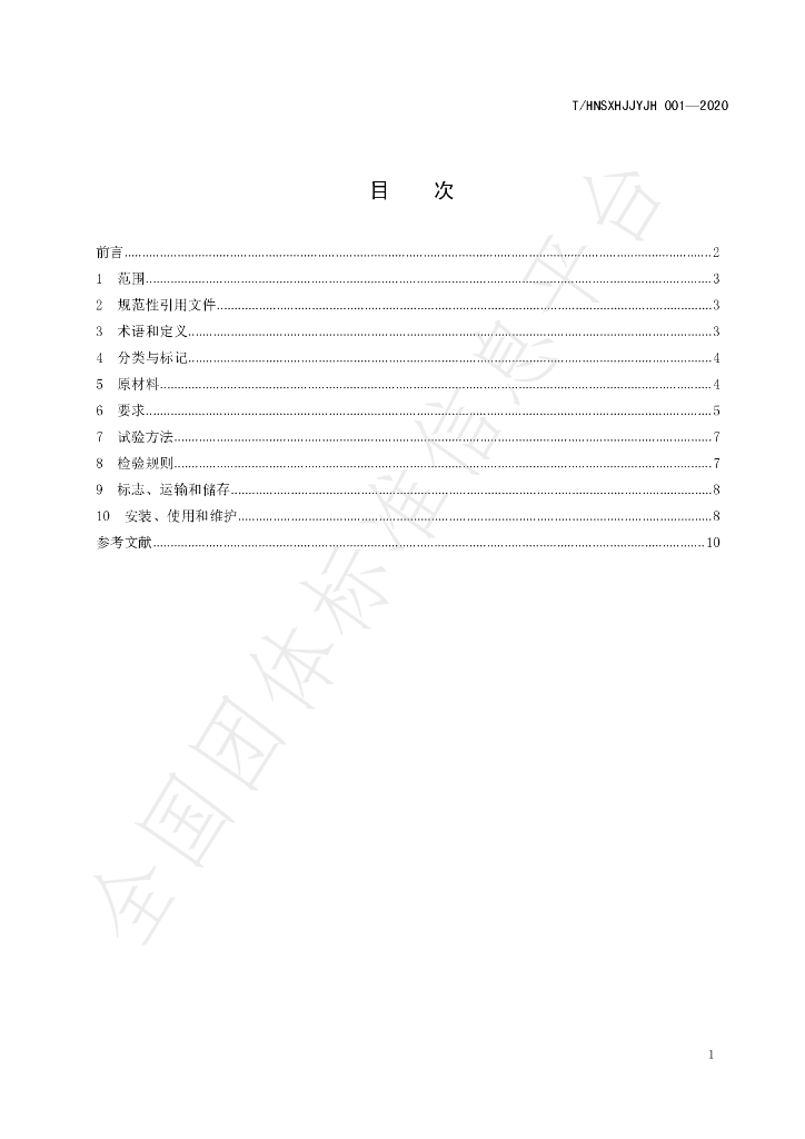 T/HNSXHJJYJH 001-2020 标准预览