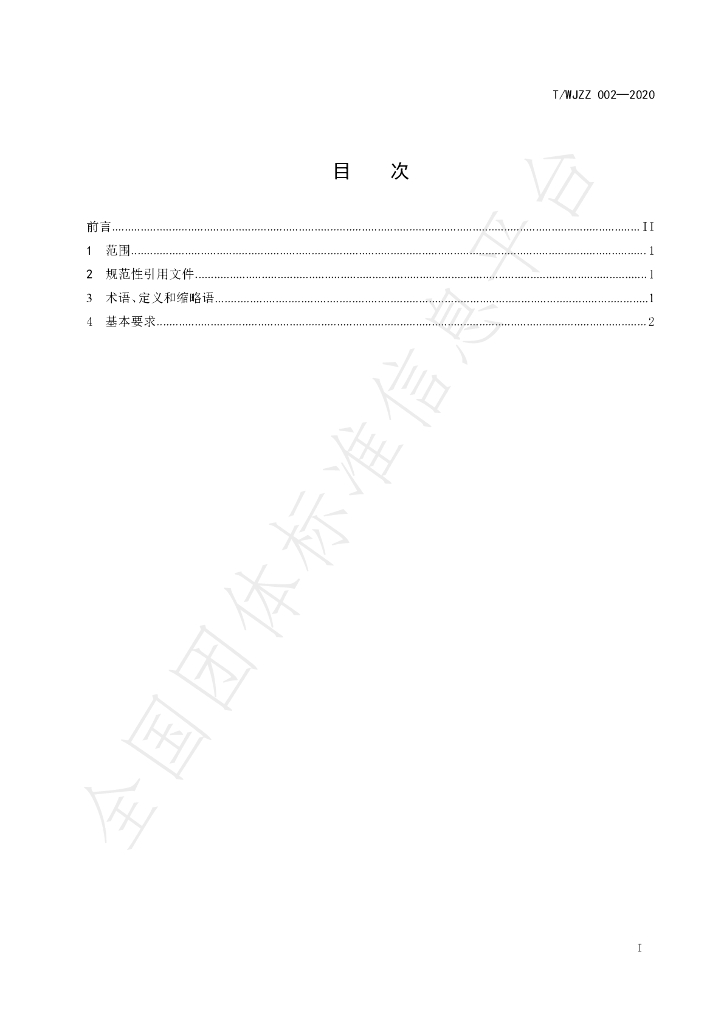 T/WJZZ 002-2020 标准预览