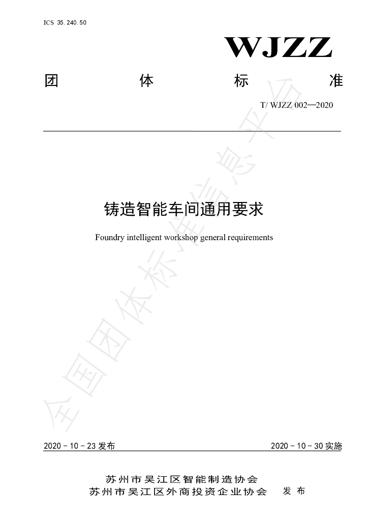 T/WJZZ 002-2020 标准预览