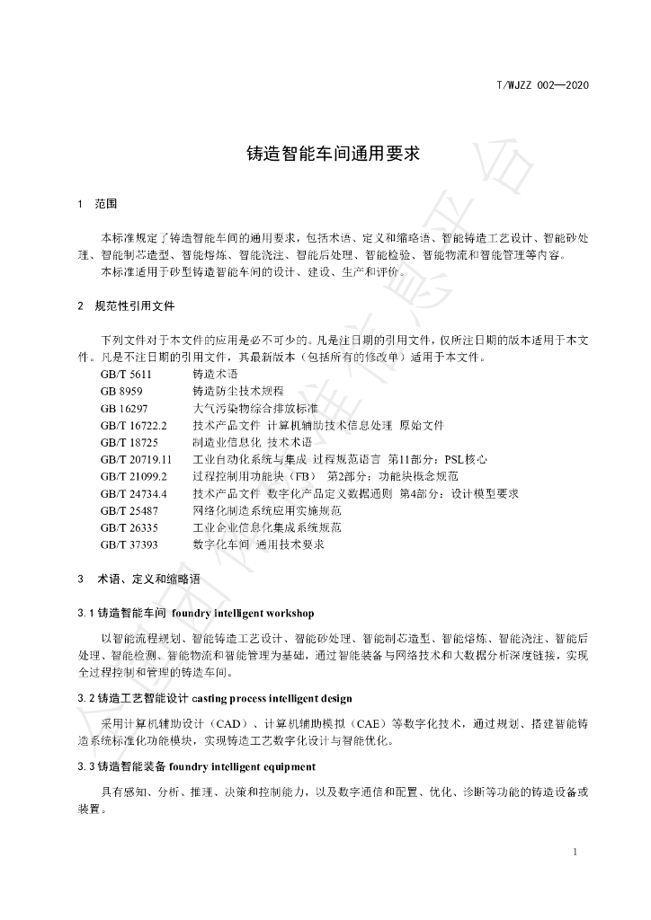 T/WJZZ 002-2020 标准预览