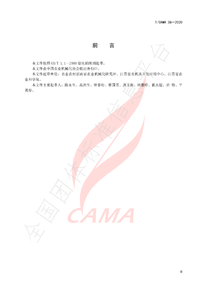 T/CAMA 38-2020 标准预览