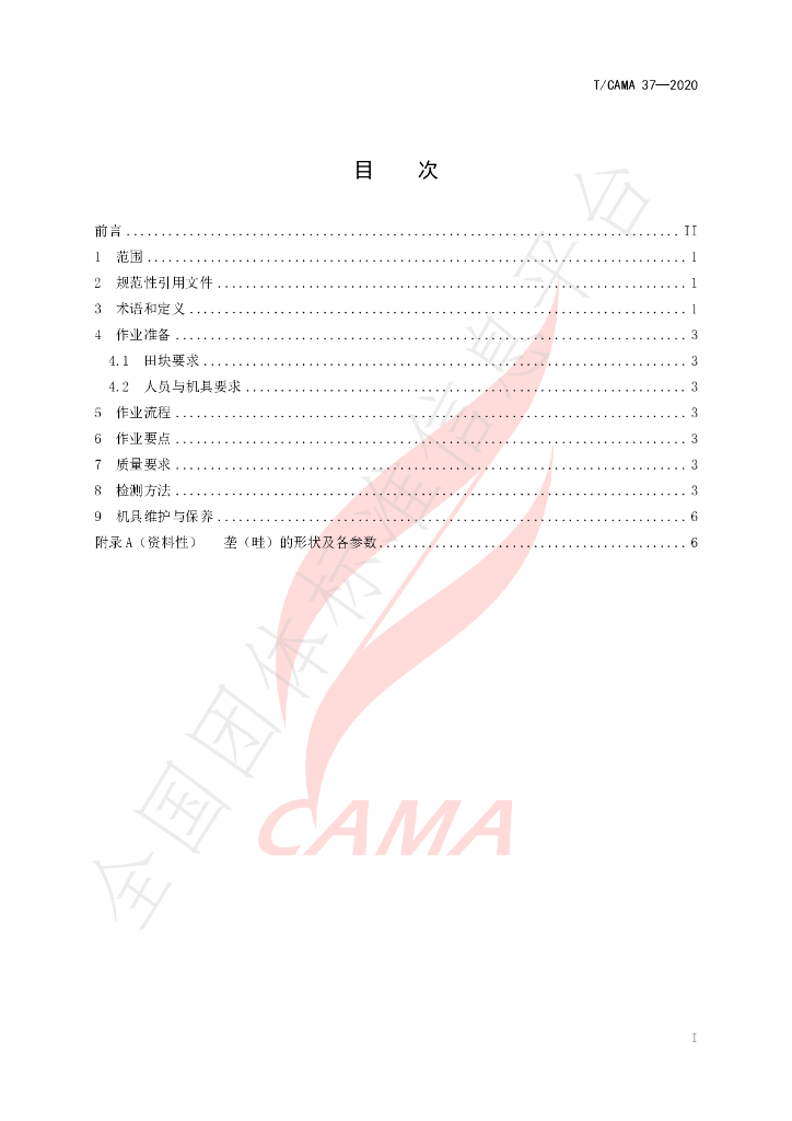 T/CAMA 37-2020 标准预览