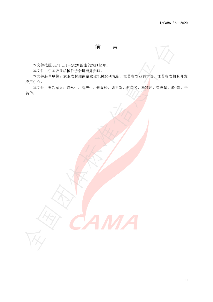 T/CAMA 36-2020 标准预览