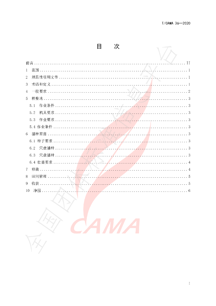 T/CAMA 36-2020 标准预览