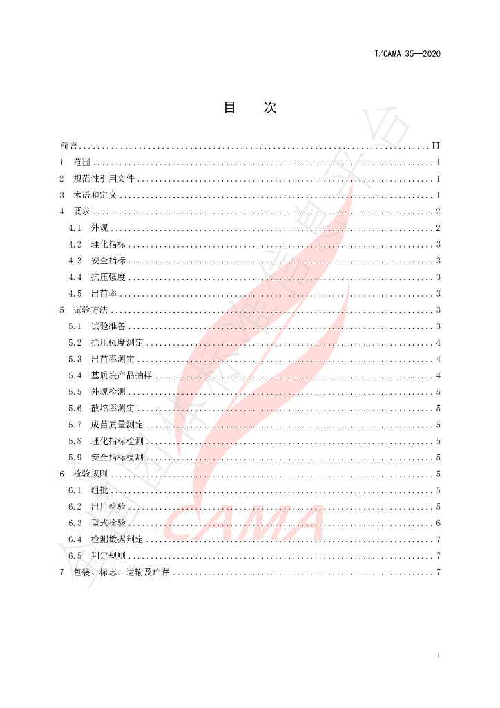 T/CAMA 35-2020 标准预览