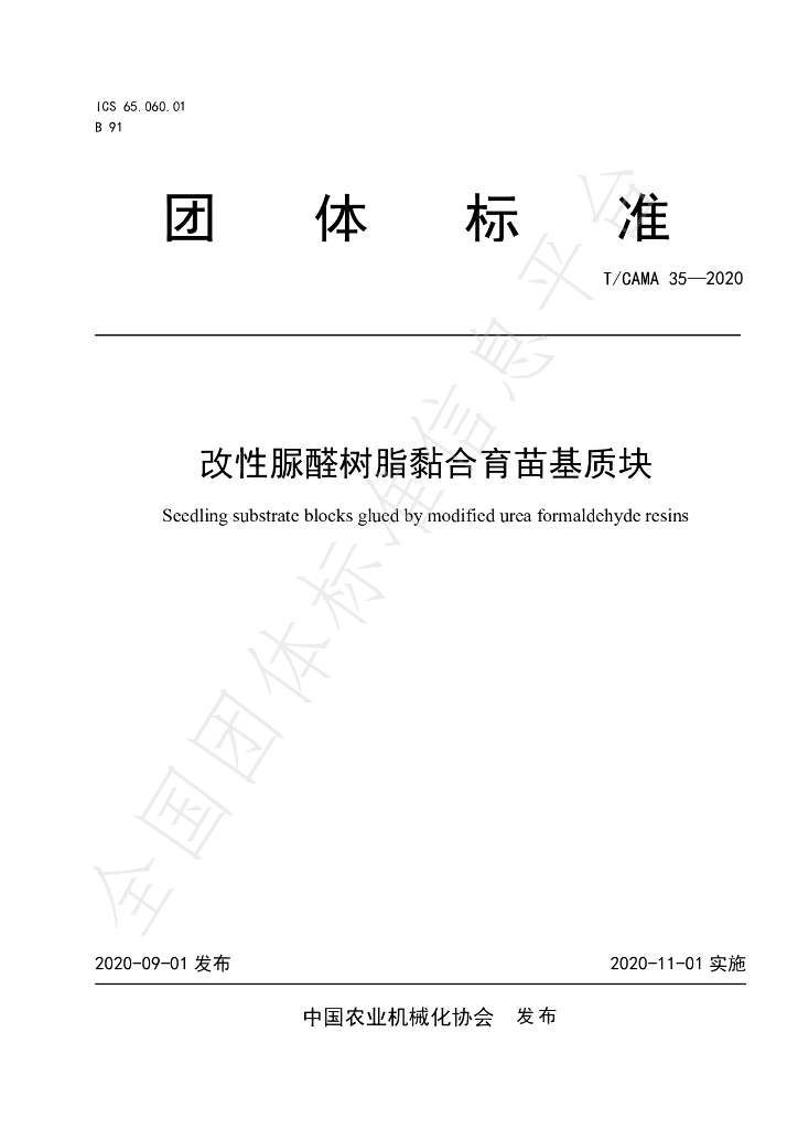 T/CAMA 35-2020 标准预览