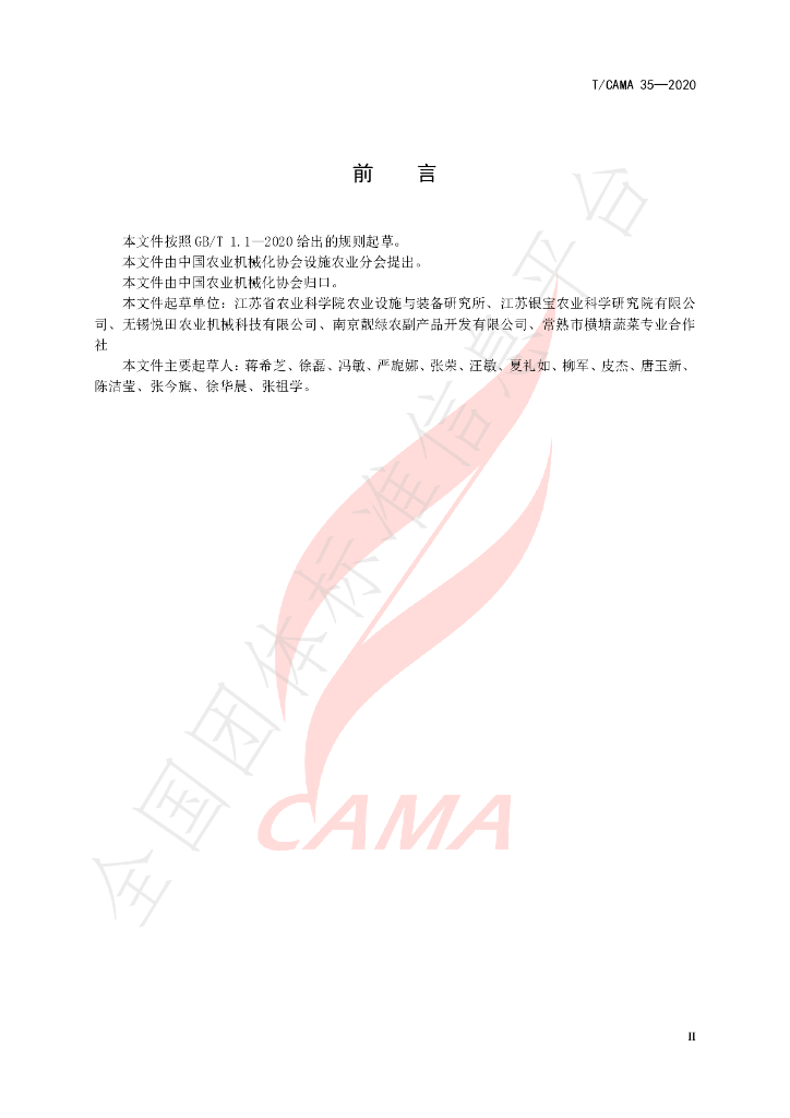 T/CAMA 35-2020 标准预览