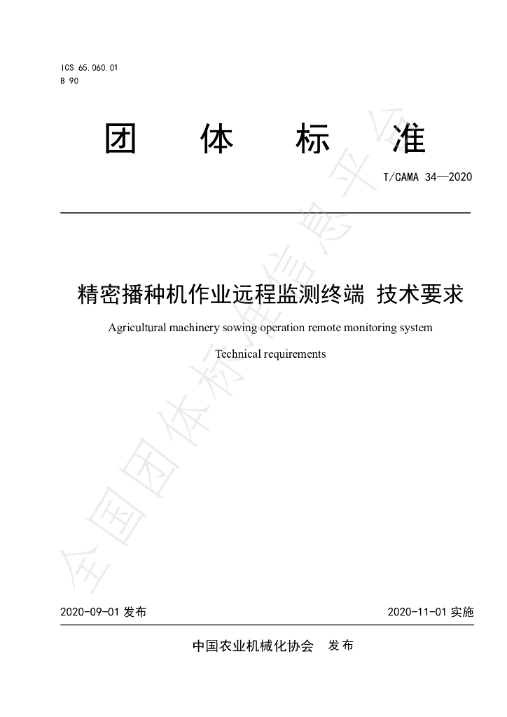 T/CAMA 34-2020 标准预览