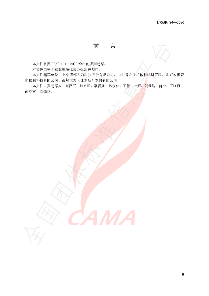T/CAMA 34-2020 标准预览