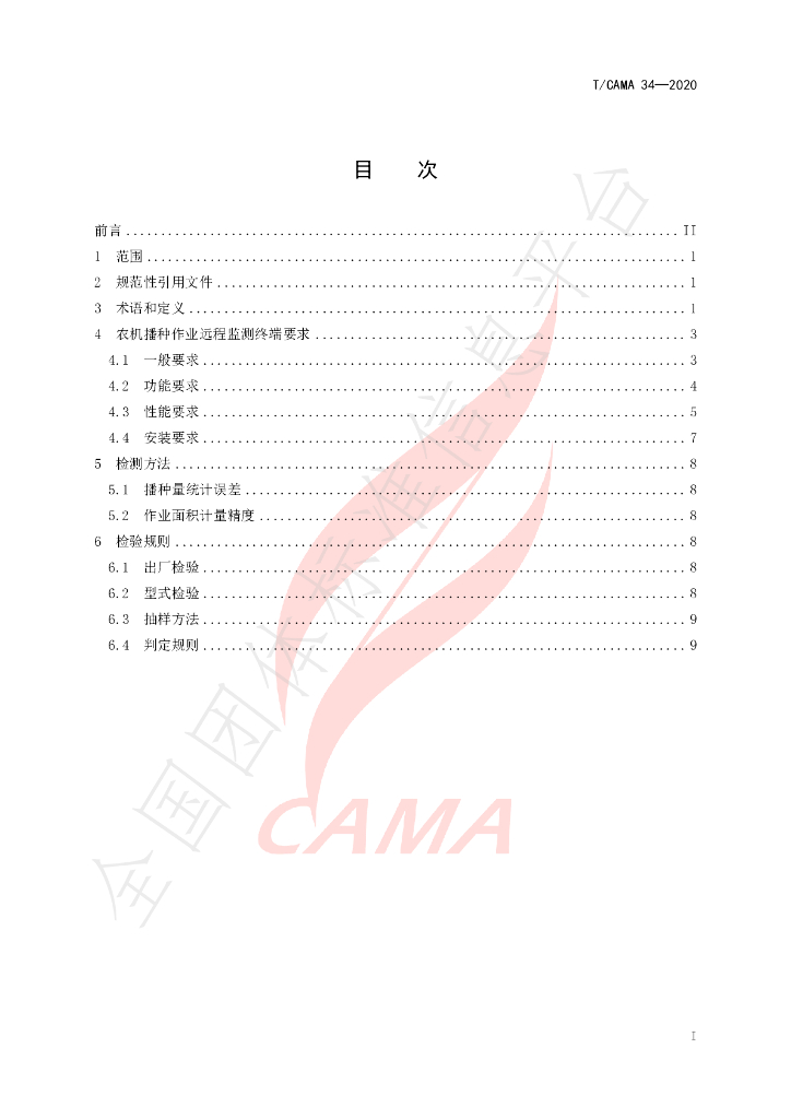 T/CAMA 34-2020 标准预览