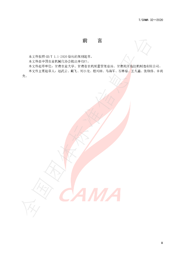 T/CAMA 32-2020 标准预览