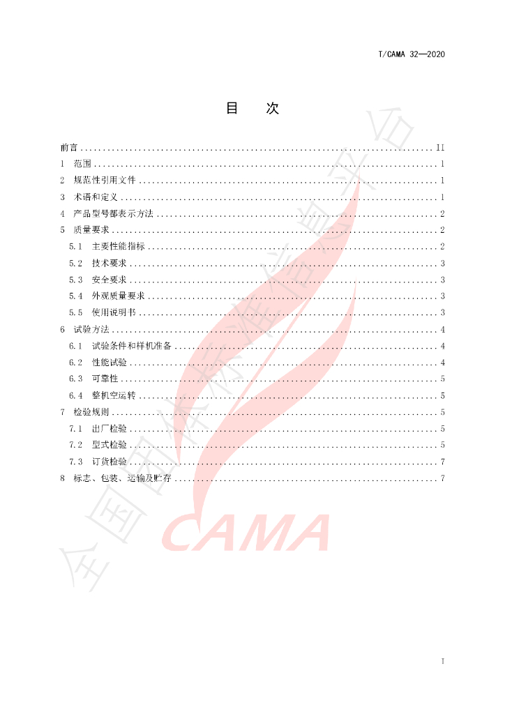 T/CAMA 32-2020 标准预览