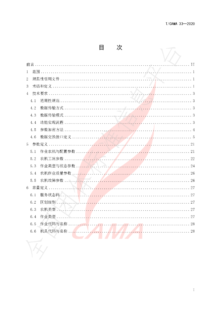 T/CAMA 33-2020 标准预览