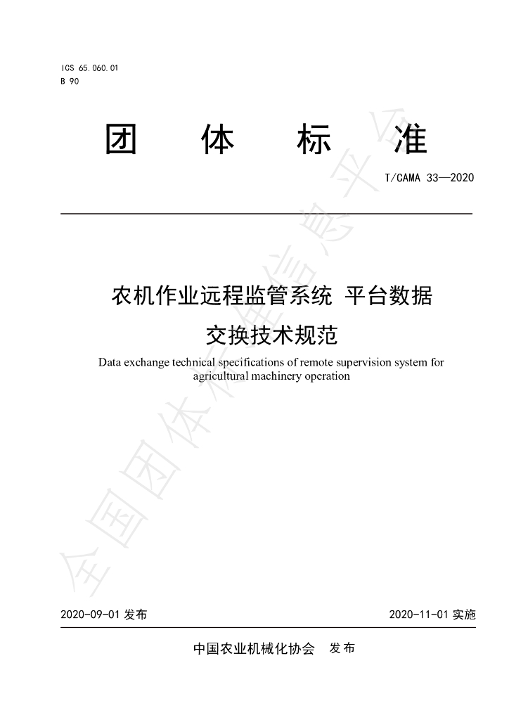 T/CAMA 33-2020 标准预览