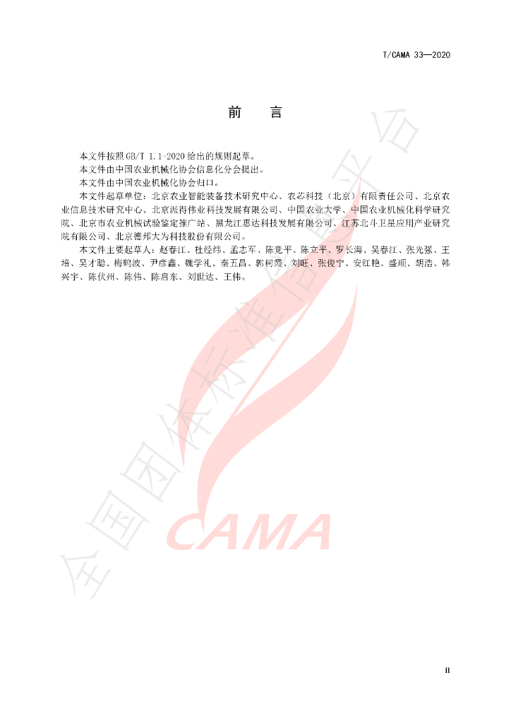 T/CAMA 33-2020 标准预览