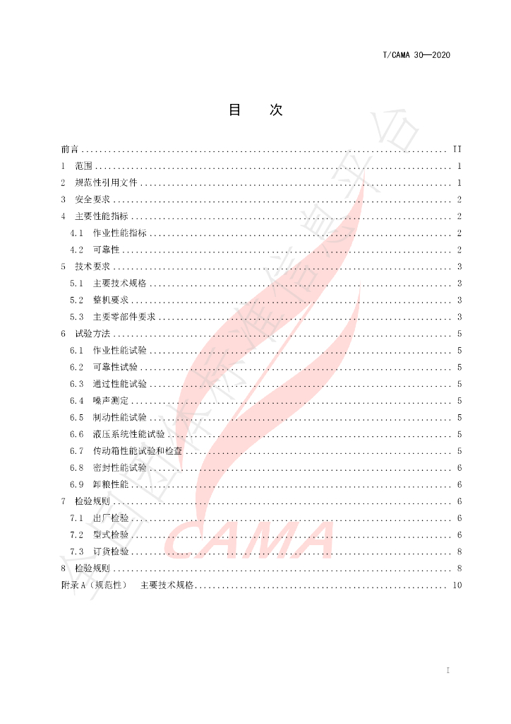 T/CAMA 30-2020 标准预览