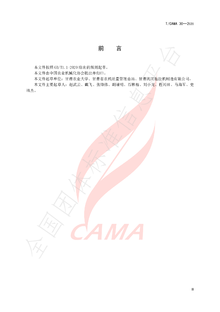 T/CAMA 30-2020 标准预览