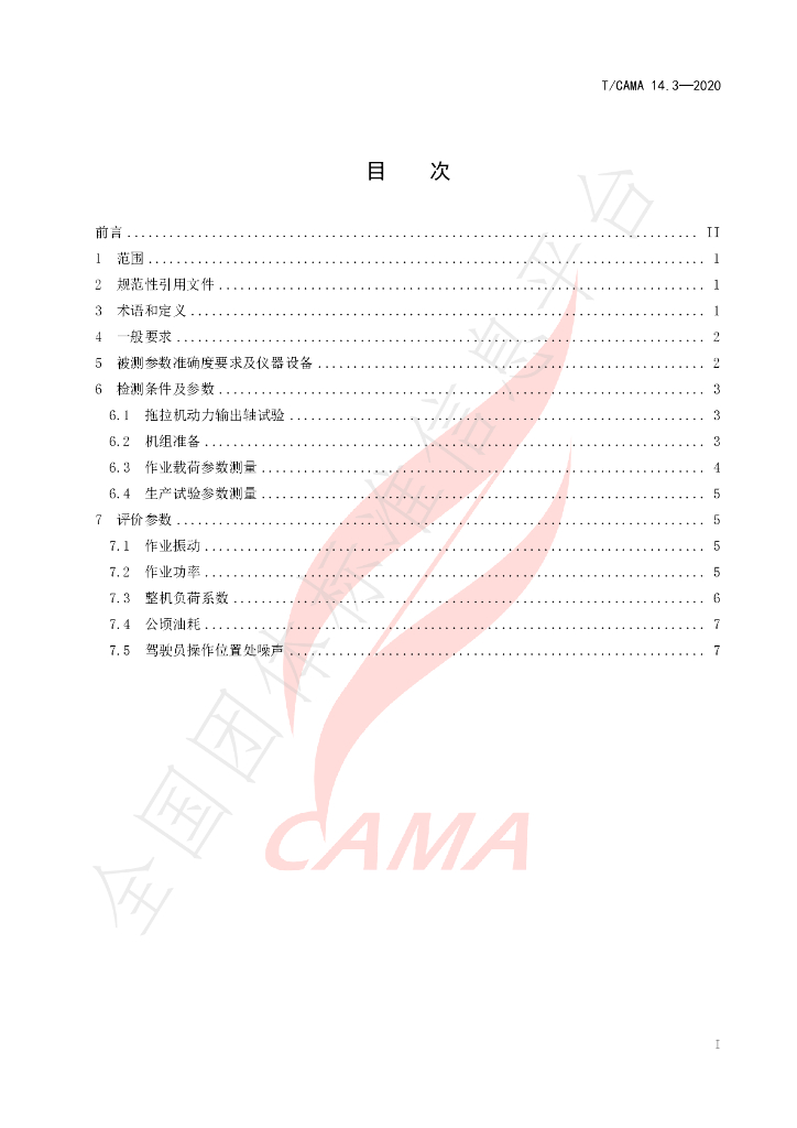 T/CAMA 14.3-2020 标准预览