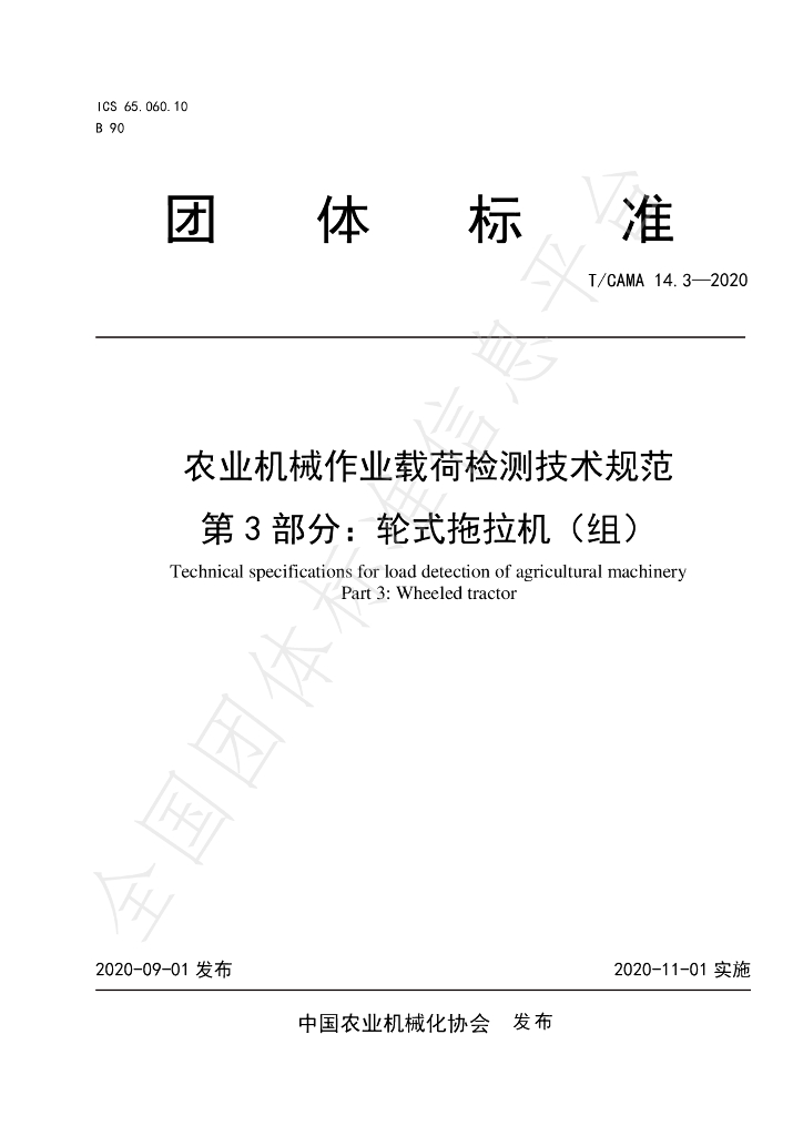 T/CAMA 14.3-2020 标准预览