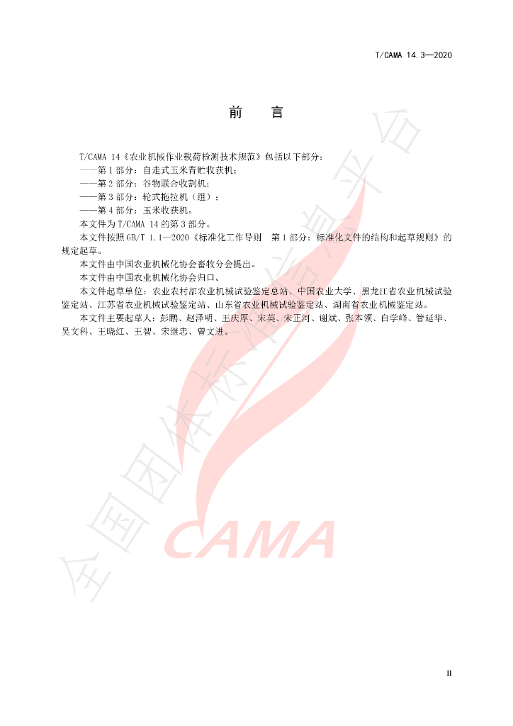 T/CAMA 14.3-2020 标准预览