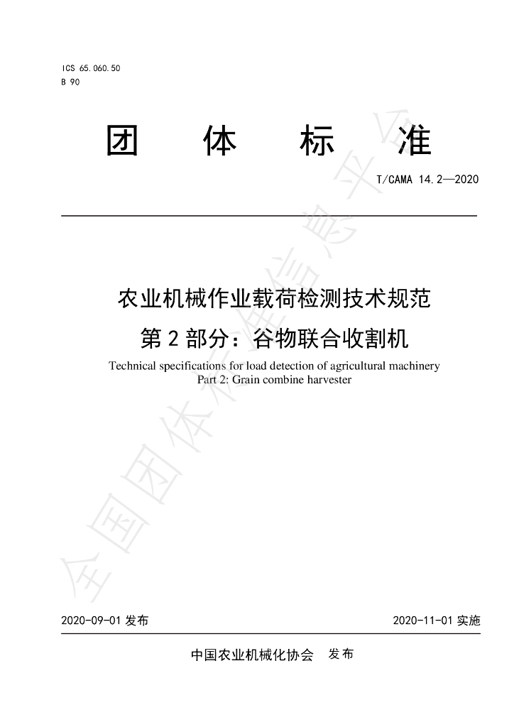 T/CAMA 14.2-2020 标准预览