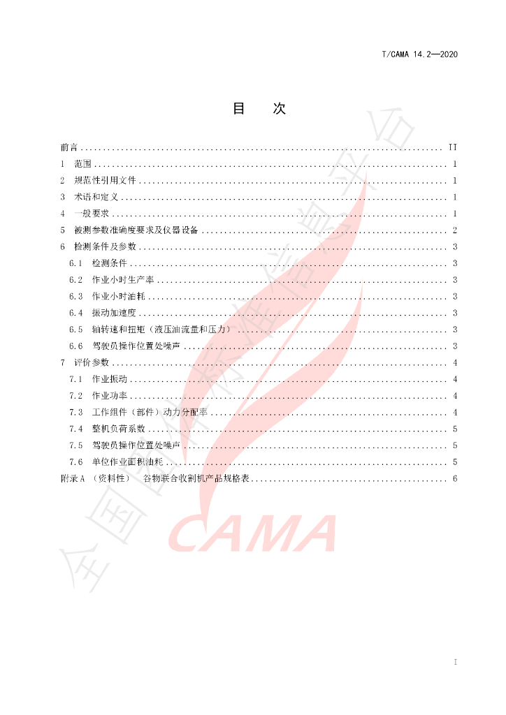T/CAMA 14.2-2020 标准预览