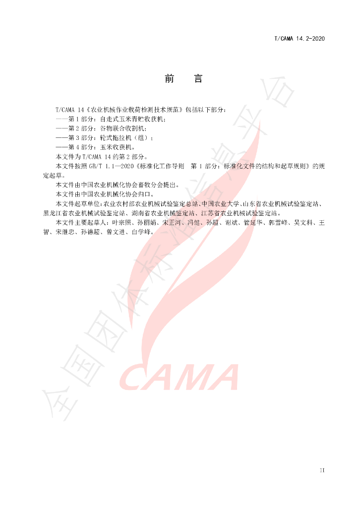 T/CAMA 14.2-2020 标准预览