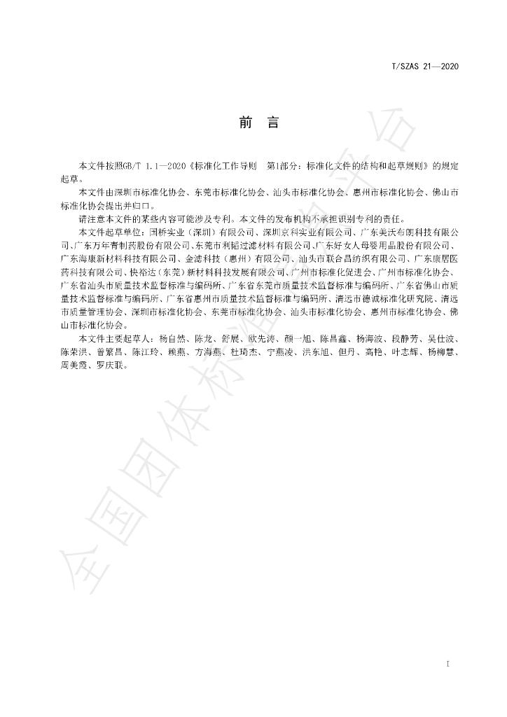 T/SZAS 21-2020 标准预览