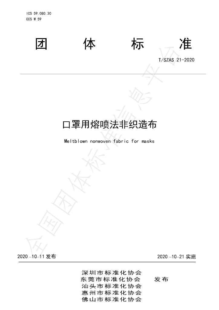 T/SZAS 21-2020 标准预览