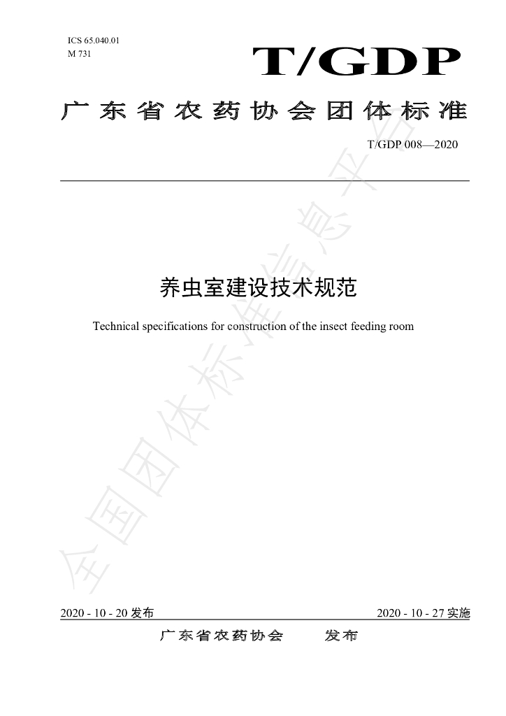 T/GDP 008-2020 标准预览