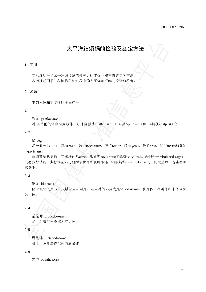 T/GDP 007-2020 标准预览