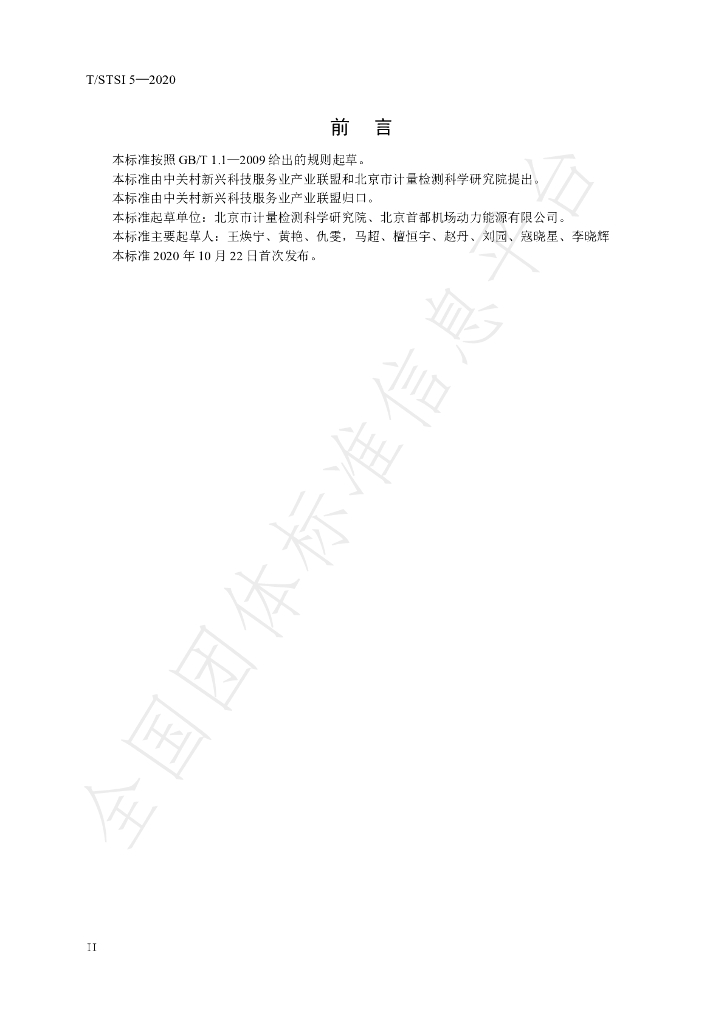 T/STSI 5-2020 标准预览